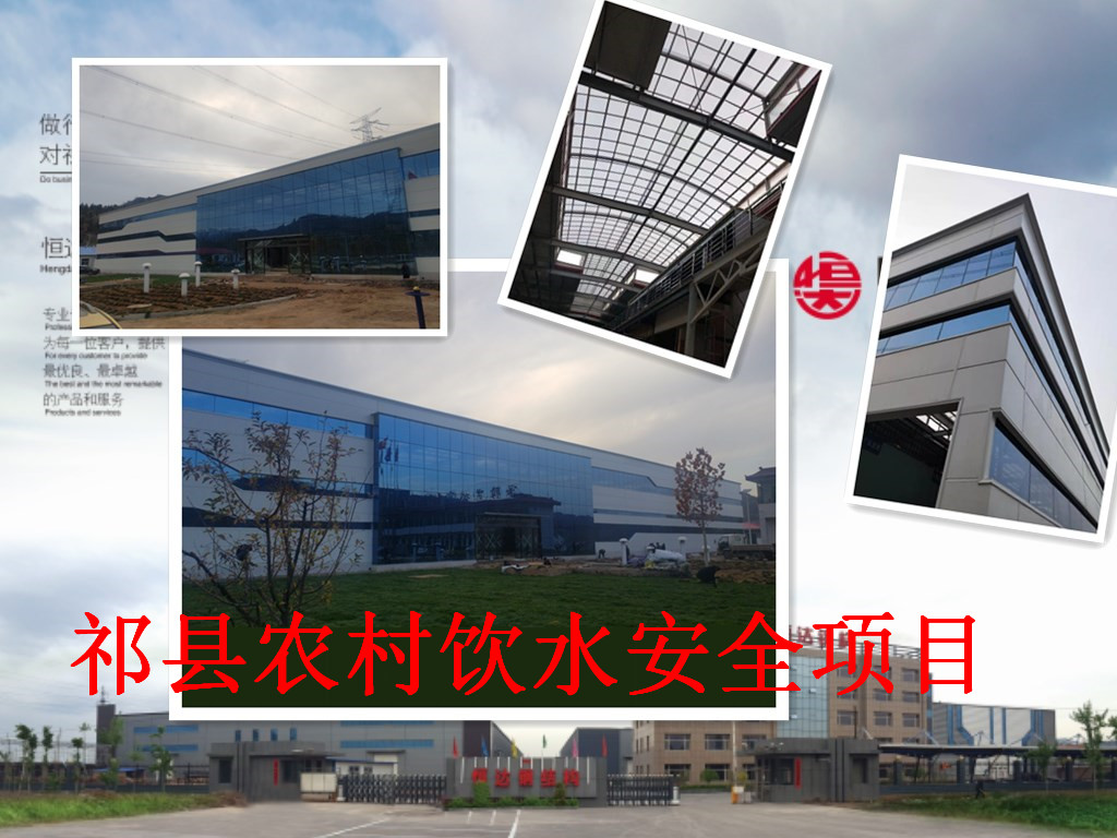 祁縣2019年飲水安全規(guī)模化、標(biāo)準(zhǔn)化建設(shè)項(xiàng)目水處理車間